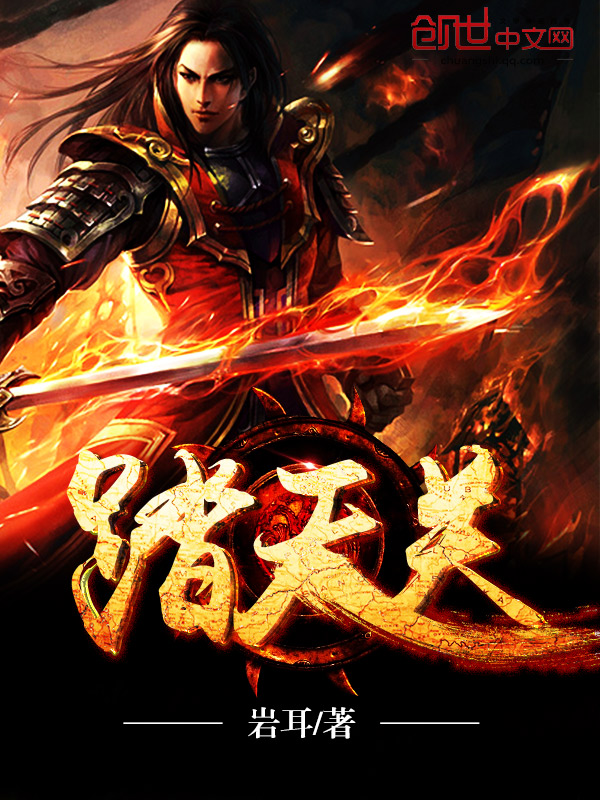 玄幻小说:踏破天关 玄幻小说:踏破天关