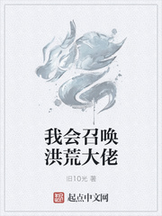 玄幻小说:我会召唤洪荒大佬 玄幻小说:我会召唤洪荒大佬
