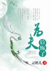 耽美小说:为夫后悔了 耽美小说:为夫后悔了