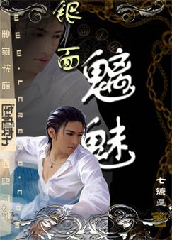 耽美小说:银面魑魅 耽美小说:银面魑魅