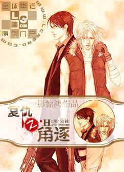 耽美小说:复仇之角逐 耽美小说:复仇之角逐