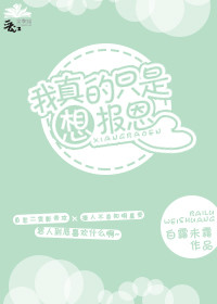 玄幻小说:我真的只是想报恩 玄幻小说:我真的只是想报恩