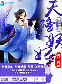 言情小说:天降妖妃太难追 言情小说:天降妖妃太难追