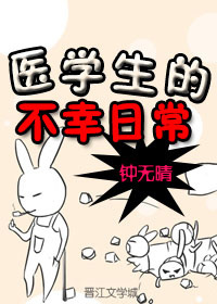 玄幻小说:医学生的不幸日常 玄幻小说:医学生的不幸日常