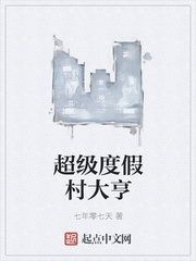 言情小说:超级度假村大亨 言情小说:超级度假村大亨