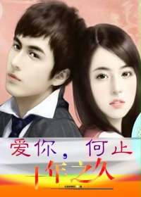 玄幻小说:爱你,何止十年之久 玄幻小说:爱你,何止十年之久