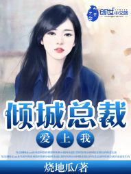 言情小说:倾城总裁爱上我 言情小说:倾城总裁爱上我