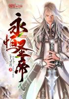 玄幻小说:永恒圣帝 玄幻小说:永恒圣帝