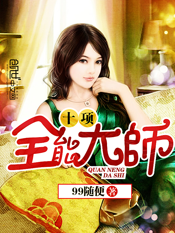 ����С˵:ʮ��ȫ�ܴ�ʦ