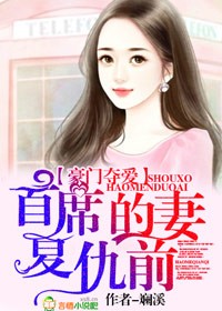 言情小说:豪门夺爱,首席的复仇前妻 言情小说:豪门夺爱,首席的复仇前妻