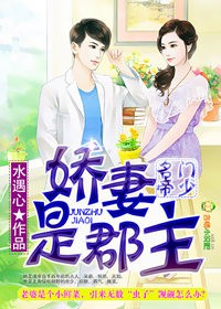 言情小说:名门帝少,娇妻是郡主 言情小说:名门帝少,娇妻是郡主