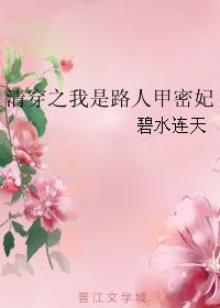 言情小说:清穿之我是路人甲密妃 言情小说:清穿之我是路人甲密妃