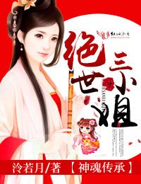 言情小说:神魂传承,绝世三小姐 言情小说:神魂传承,绝世三小姐