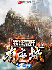 网游小说:我在荒野有座城 网游小说:我在荒野有座城