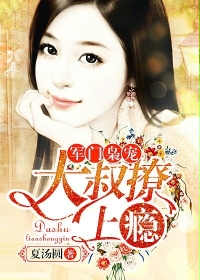 言情小说:豪门枭宠:大叔撩上瘾 言情小说:豪门枭宠:大叔撩上瘾