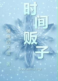 ����С˵:ʱ�䷷��