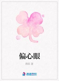 历史小说:偏心眼 历史小说:偏心眼