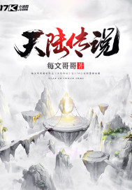 玄幻小说:天陆传说 玄幻小说:天陆传说