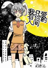 其他小说:我只爱有你的人间 其他小说:我只爱有你的人间