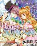 言情小说:Honey宝贝耍大牌 言情小说:Honey宝贝耍大牌