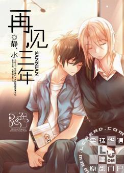 耽美小说:再见,三年 耽美小说:再见,三年
