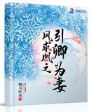 言情小说:凤求凰之引卿为妻 言情小说:凤求凰之引卿为妻