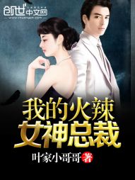 言情小说:我的火辣女神总裁 言情小说:我的火辣女神总裁