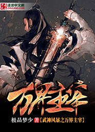 ����С˵:����籩֮�������