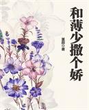 言情小说:和薄少撒个娇 言情小说:和薄少撒个娇