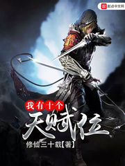 ����С˵:����ʮ���츳λ