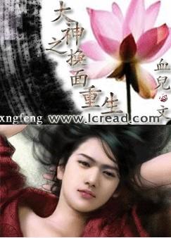 耽美小说:大神之换面重生 耽美小说:大神之换面重生