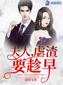 历史小说:夫人虐渣要趁早 历史小说:夫人虐渣要趁早