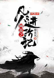 网游小说:网游之凡人进阶记 网游小说:网游之凡人进阶记