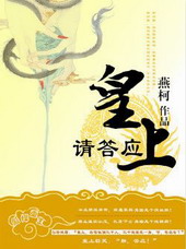 耽美小说:皇上请答应 耽美小说:皇上请答应