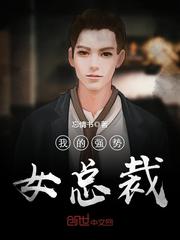 ����С˵:�ҵ�ǿ��Ů�ܲ�