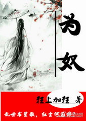 耽美小说:为奴 耽美小说:为奴