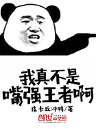 言情小说:我真不是嘴强王者啊 言情小说:我真不是嘴强王者啊