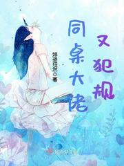 言情小说:同桌大佬又犯规 言情小说:同桌大佬又犯规