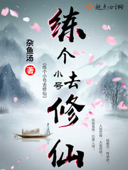 玄幻小说:练个小号去修仙 玄幻小说:练个小号去修仙