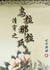 耽美小说:清穿之乌拉那拉氏 耽美小说:清穿之乌拉那拉氏