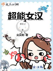 玄幻小说:星际之超能女汉 玄幻小说:星际之超能女汉