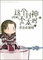 耽美小说:这个封神不太对 耽美小说:这个封神不太对