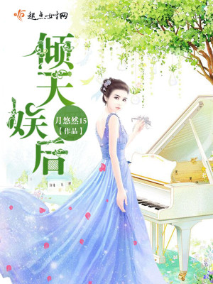 言情小说:倾天娱后 言情小说:倾天娱后