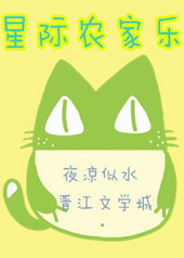 其他小说:星际农家乐 其他小说:星际农家乐