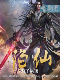 历史小说:陷仙 历史小说:陷仙