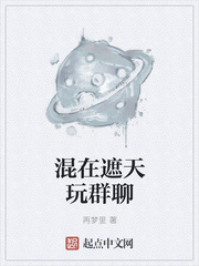 玄幻小说:混在遮天玩群聊 玄幻小说:混在遮天玩群聊