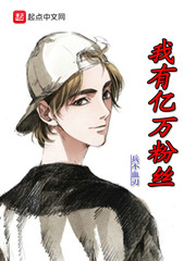 言情小说:我有亿万粉丝 言情小说:我有亿万粉丝