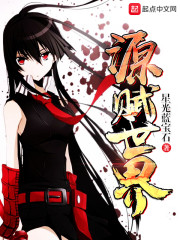 玄幻小说:源赋世界 玄幻小说:源赋世界