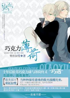 耽美小说:巧克力薄荷 耽美小说:巧克力薄荷