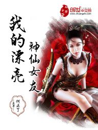言情小说:我的漂亮神仙女友 言情小说:我的漂亮神仙女友